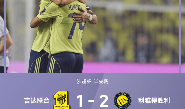 沙超杯战报：C罗助攻菲利克斯破门，十人利雅得2-1吉达联合